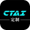 CTAI定制