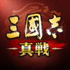 三國志 真戦-Qookka Games