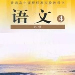 高中语文大全-人教版必修4