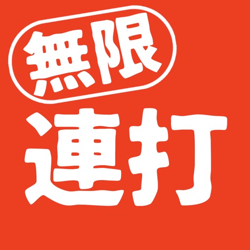 無限連打 連打力測定 Apps 148apps