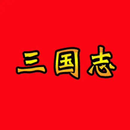 三国志クイズ!! Читы