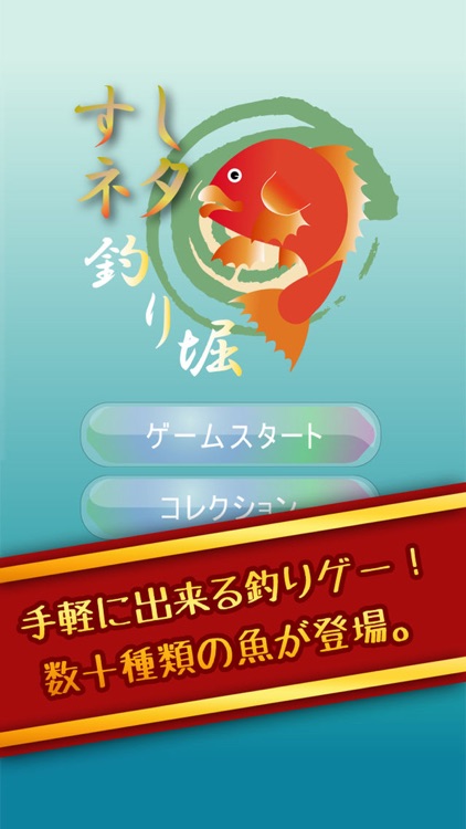 激烈すしネタ魚釣り!