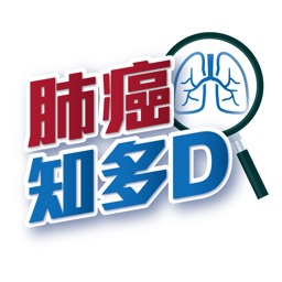 肺癌知多D