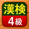 漢検4級 - 漢字検定問題集 漢検4級 - 漢字検定問題集