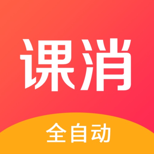 课消宝