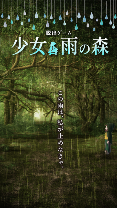 脱出ゲーム 少女と雨の森 screenshot1