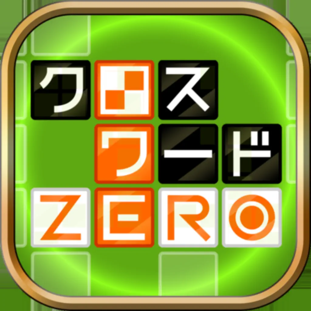 クロスワード Zero 攻略