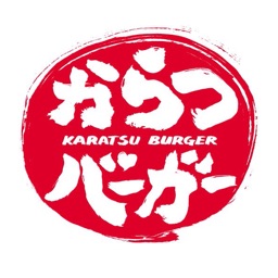 からつバーガー