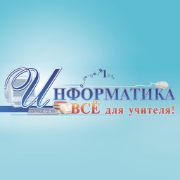 Информатика. Всё для учителя!