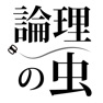 Get 論理の虫 面白い論理パズルで脳トレ&頭の体操 for iOS, iPhone, iPad Aso Report