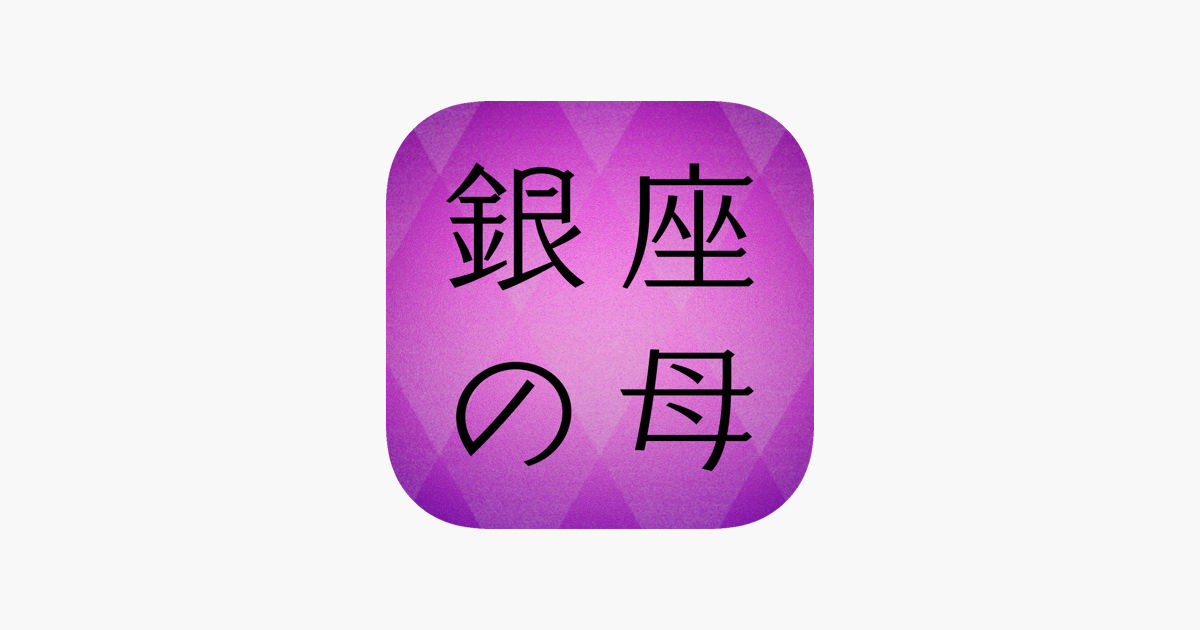 銀座の母 当たる占いと今日の運勢 をapp Storeで