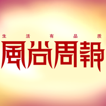 《风尚周报》杂志