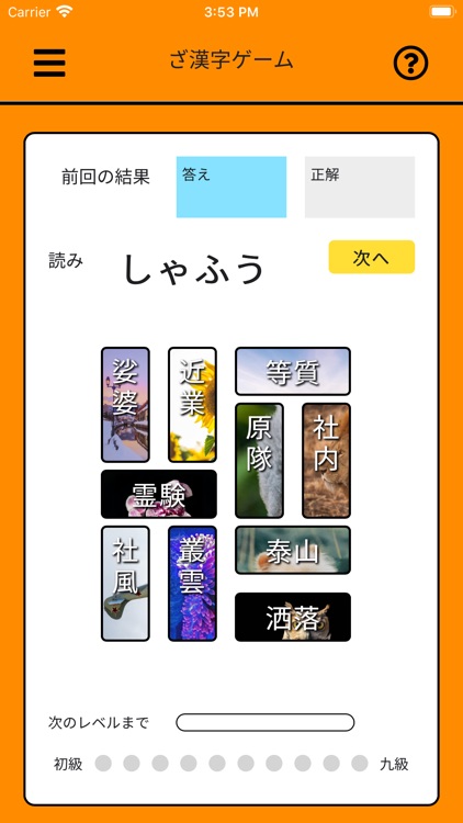 ざ漢字ゲーム 漢検対策 screenshot-4