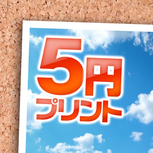 5円プリントーアプリで写真プリント・写真印刷・写真現像ー