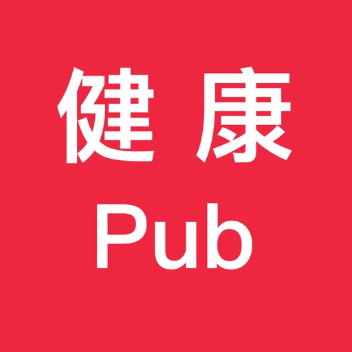 健康Pub