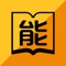 未来已来，这个时代需要的，不是有学历的人呢，而是有学习力的人。安能学堂，一款移动