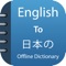 Icon Japanese Dictionary Pro+