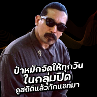 ป๋าหมัก