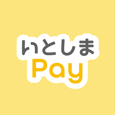 いとしまPay