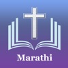 Marathi Bible - मराठी बायबल