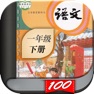 Get 一年级语文下册-小学语文人教版英语课本同步学习点读App for iOS, iPhone, iPad Aso Report