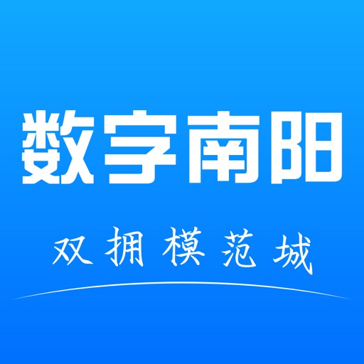 数字南阳