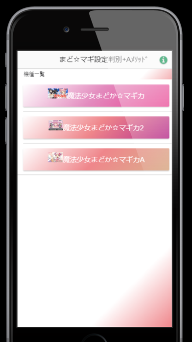 まどマギ設定判別+ with Aメソッド-有料パチスロアプリ, パチスロ, Aメソッド-392x696bb
