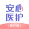 安心医护APP是一款为医疗机构的执业护士、康复师等医护人员提供上门居家护理检测及康复服务的接单工具和职业交流的软件。