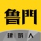 鲁门是建筑工地招工、工人找活、企业公司招聘、项目工程管理记工时的一站式建筑行业综合服务平台，链接千万工友、班组长、施工经理，为企业和工人提供优质的人力资源和劳务服务。鲁门汇集了海量的大小项目及招投标信息，为甲乙双方提供高效的沟通交流、项目对接平台，让建筑行业人才匹配更精准、沟通更高效、办公更智能、管理更便捷。