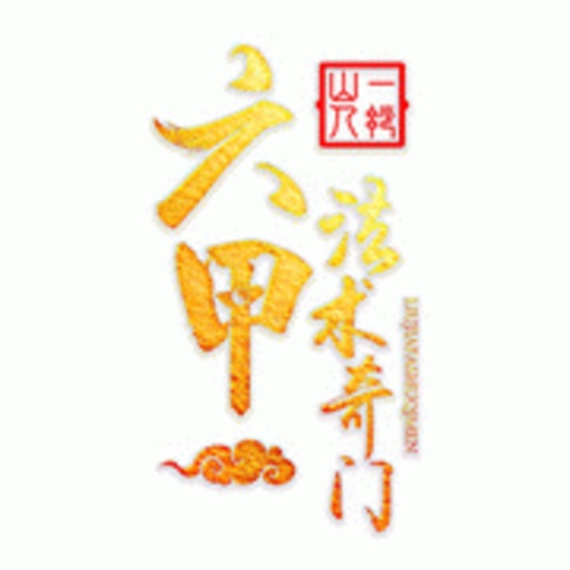六甲奇门排盘