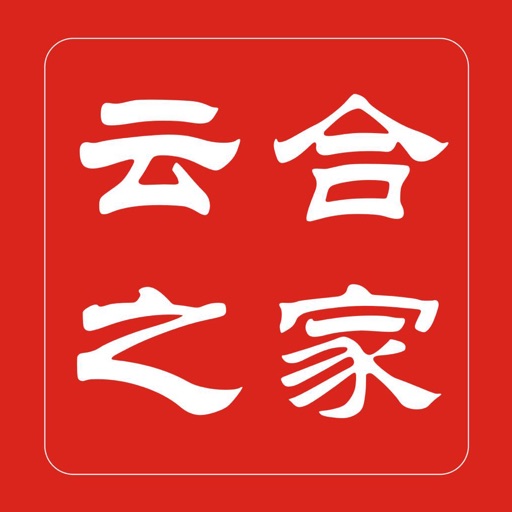 云合之家