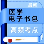 医学电子书包-2021年医学资格证考试题库