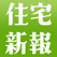 住宅新報