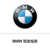 BMW 驾驶指南