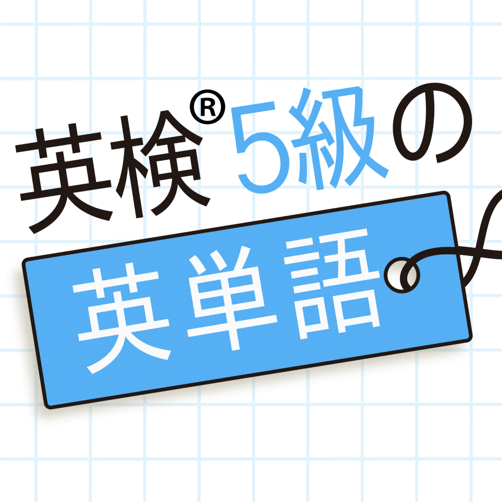 英検 5級の英単語480 英語学習アプリ Iphoneアプリ Applion