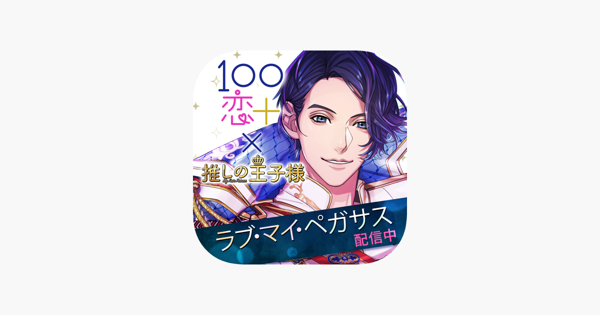 １００シーンの恋 をapp Storeで