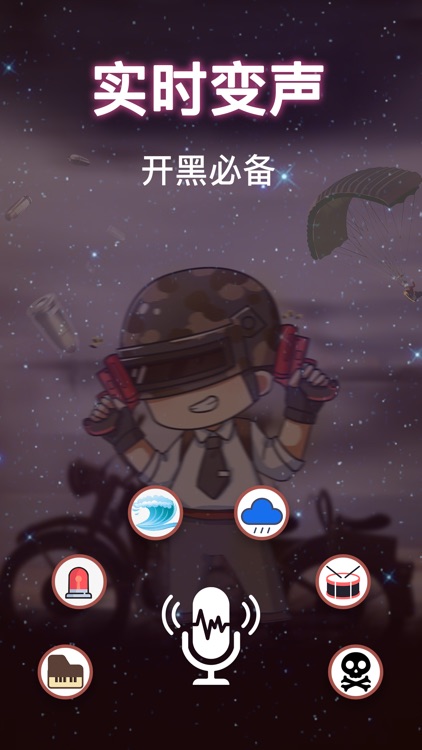 变声器-实时游戏语音开黑变声软件