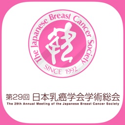 第29回日本乳癌学会学術総会