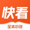 快看小说-小说阅读电子书阅读软件