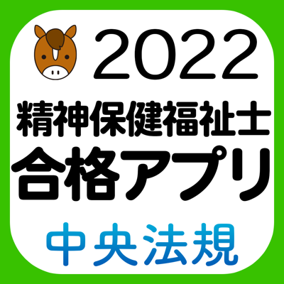 【中央法規】精神保健福祉士合格アプリ2022 過去問+模擬問