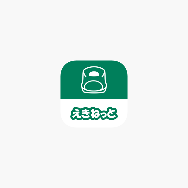 えきねっとアプリ 新幹線 特急列車の予約 をapp Storeで