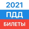 ПДД Билеты и Экзамен 2020 2021
