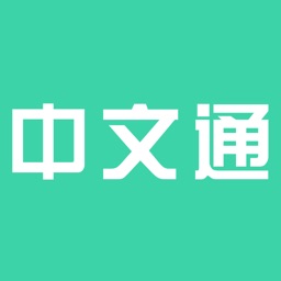 中文通 - 中国語学習アプリ