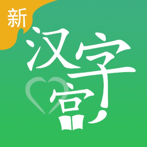 新汉字宫 Iphone Ipad Apps Appsuke