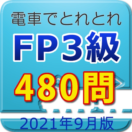 電車でとれとれFP3級 2021年9月版 icon