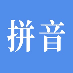 汉字转拼音-文字拼音转换软件