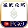 FGO最強攻略ツール for FGO