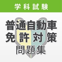 普通自動車免許 学科試験対策問題集