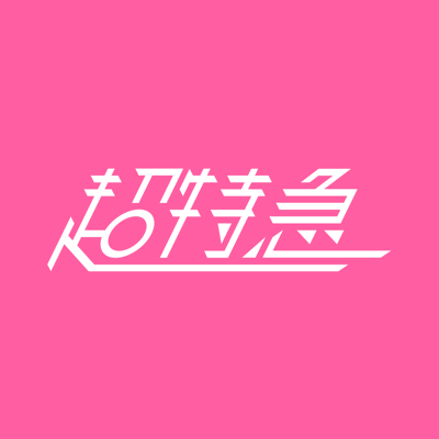 超特急 OFFICIAL APP