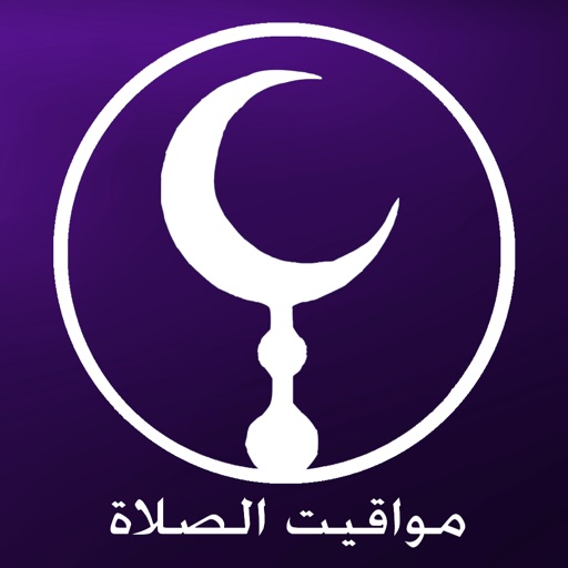 مواقيت الصلاة رمضان ٢٠١٨